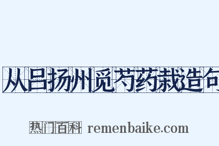 从吕扬州觅芍药栽造句是什么意思的图片